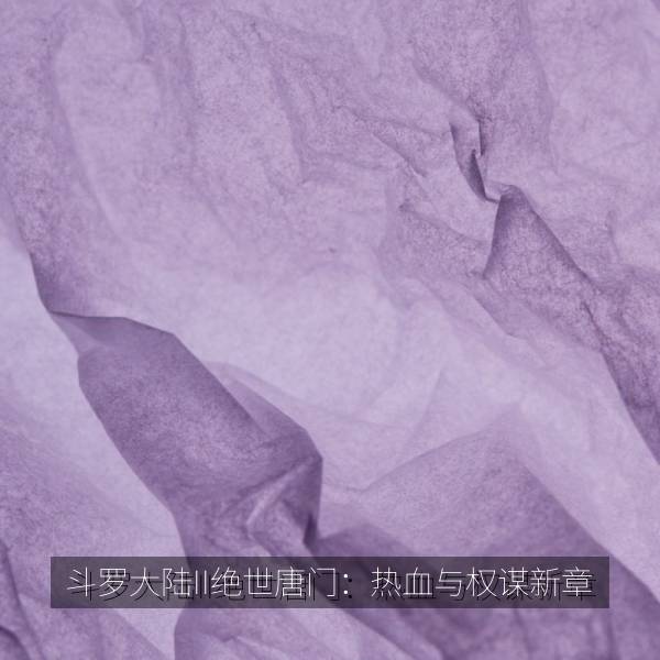 斗罗大陆II绝世唐门：热血与权谋新章 海报